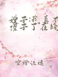 嫂子:我真不是傻子了在线全文阅读