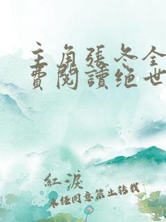 主角张冬全文免费阅读绝世小仙医