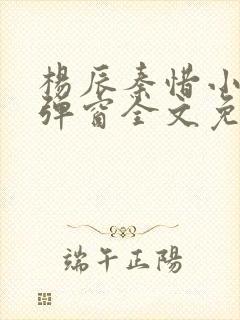 杨辰秦惜小说无弹窗全文免费阅读