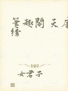 笔趣阁 天唐锦绣