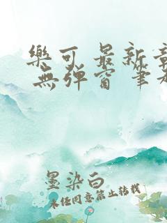 乐可 最新章节 无弹窗 笔趣阁