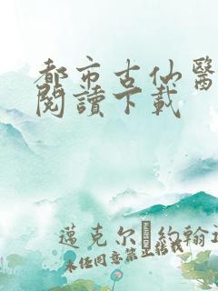 都市古仙医小说阅读下载