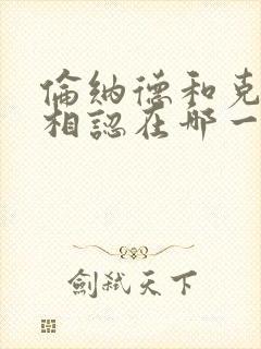 伦纳德和克莱恩相认在哪一章诡秘