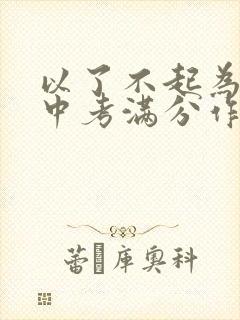 以了不起为话题中考满分作文