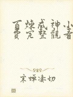 百炼成神小说免费完整观看