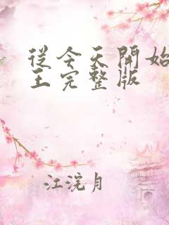 从今天开始做藩王完整版
