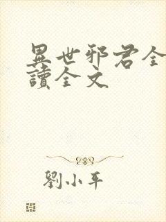异世邪君全文阅读全文