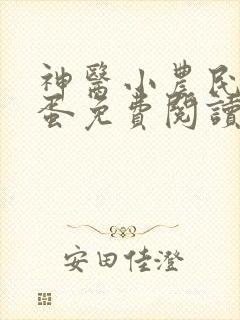 神医小农民李二蛋免费阅读