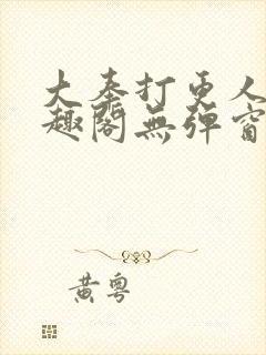 大奉打更人 笔趣阁无弹窗