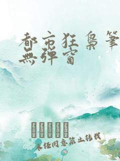 都市狂枭笔趣阁无弹窗