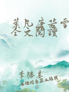 叶凡唐若雪免费全文阅读