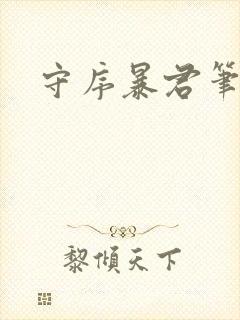 守序暴君笔趣阁