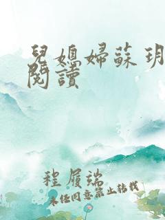 儿媳妇苏玥免费阅读