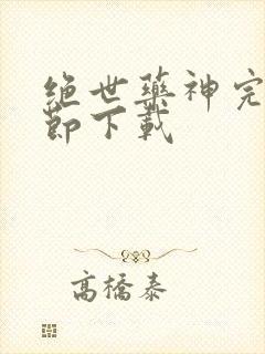 绝世药神完整章节下载