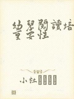 幼儿阅读培养的重要性