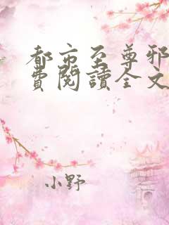 都市至尊邪医免费阅读全文