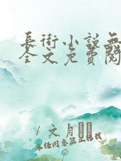 长街小说无删减全文免费阅读