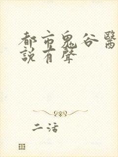 都市鬼谷医仙小说有声