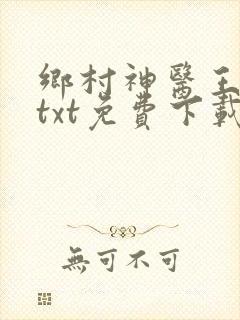 乡村神医王大春txt免费下载