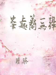 史上第一祖师爷笔趣阁无弹窗