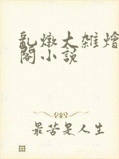 乱炖大杂烩笔趣阁小说