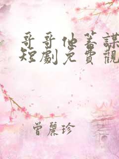 哥哥他蓄谋已久短剧免费观看