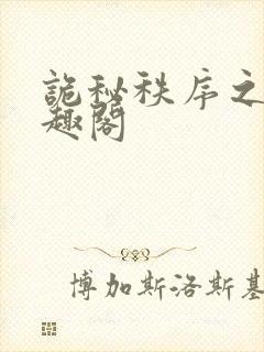 诡秘秩序之主笔趣阁