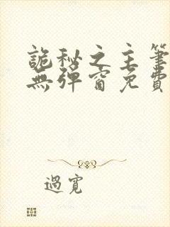 诡秘之主笔趣阁无弹窗免费阅读全文无弹窗