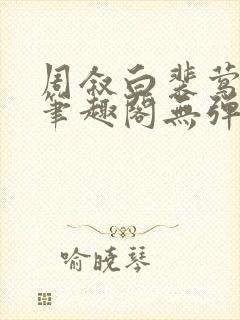 周叙白裴莺小说笔趣阁无弹窗