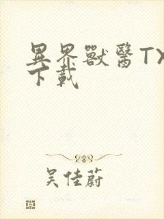 异界兽医TXT下载