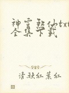 神霄煞仙txt全集下载