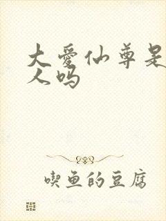 大爱仙尊是蛊真人吗