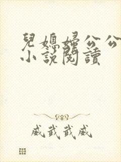 儿媳妇公公苏柔小说阅读