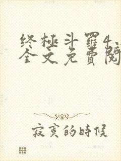终极斗罗4小说全文免费阅读