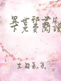 异世邪君风凌天下免费阅读免费