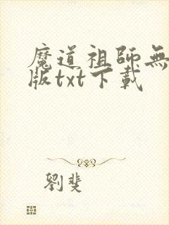 魔道祖师无删减版txt下载