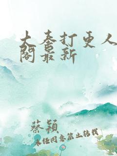 大奉打更人笔趣阁最新