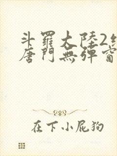 斗罗大陆2绝世唐门无弹窗笔趣阁