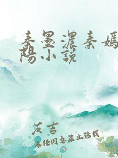 秦墨浓秦嫣然林阳小说
