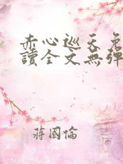 赤心巡天免费阅读全文无弹窗