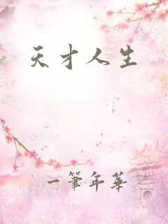 天才人生