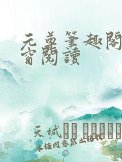元尊笔趣阁无弹窗阅读