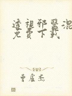 透视邪医混花都免费下载