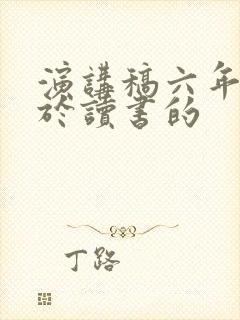 演讲稿六年级关于读书的
