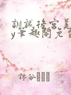 训诫后宫美人by笔趣阁免费阅读