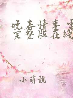 晚春情事 电影完整版在线观看