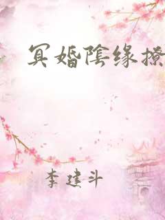 冥婚阴缘撩人
