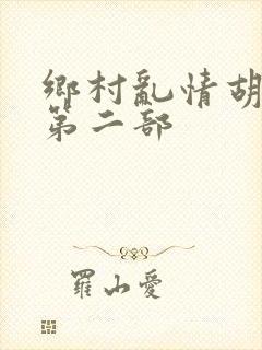 乡村乱情胡秀英第二部