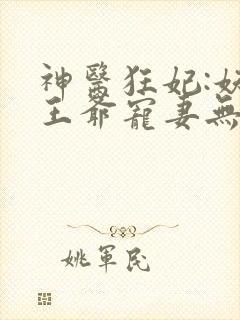 神医狂妃:妖孽王爷宠妻无度
