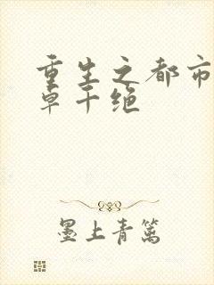 重生之都市仙帝卓千绝